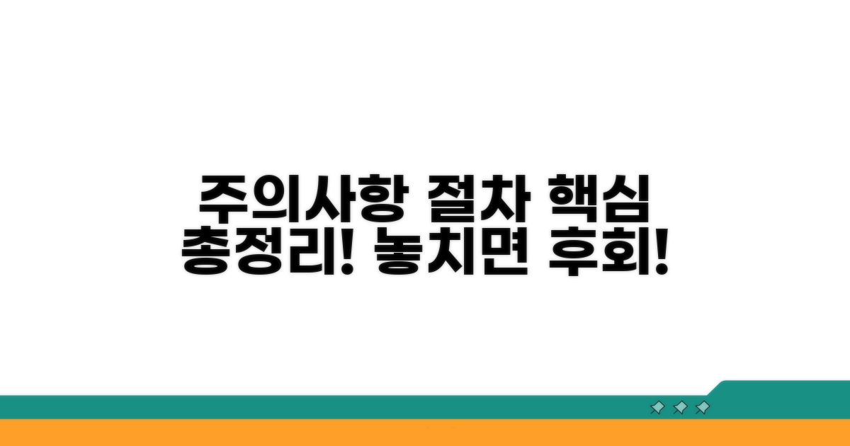 주의사항 및 절차 완전정리