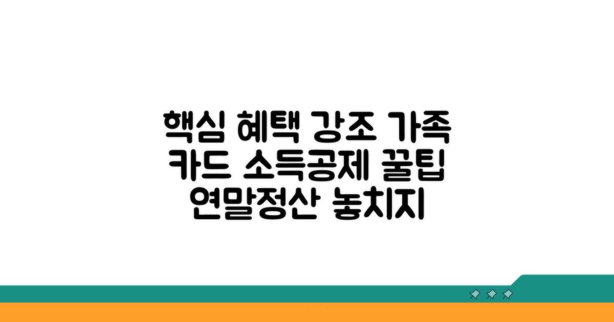 가족 카드 소득공제 조건