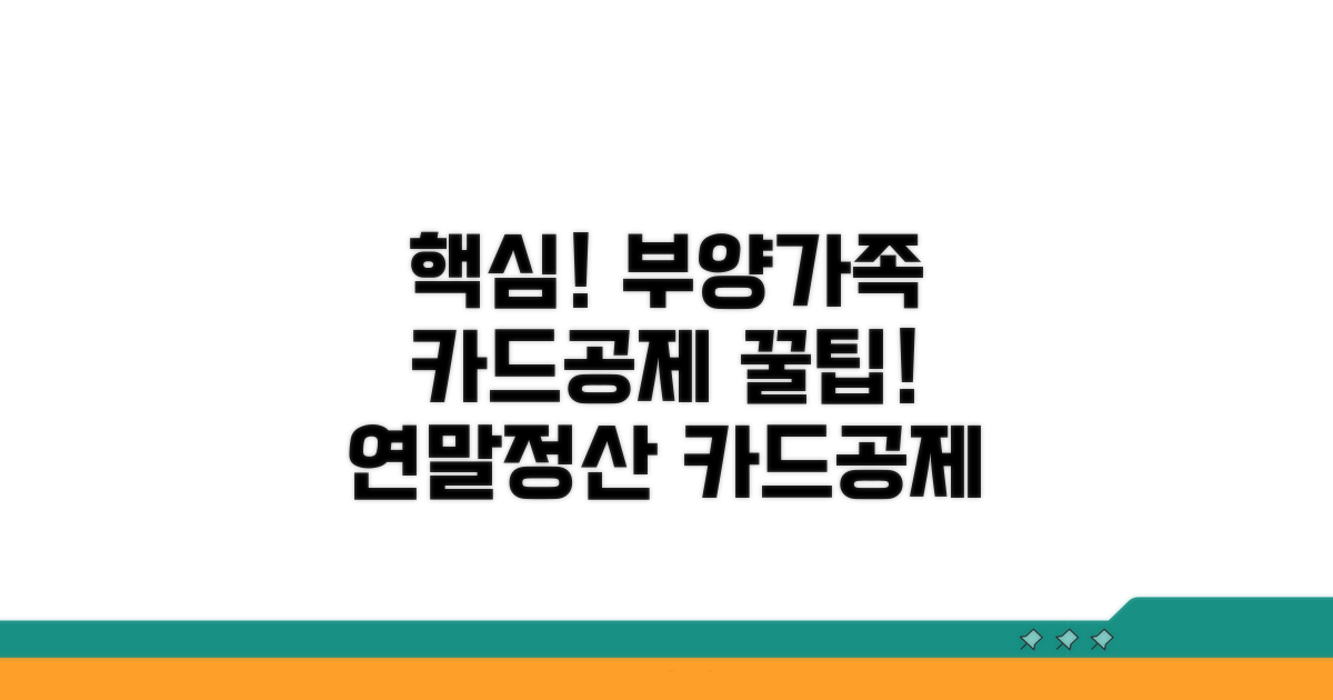 부양가족 카드 공제 핵심 정보