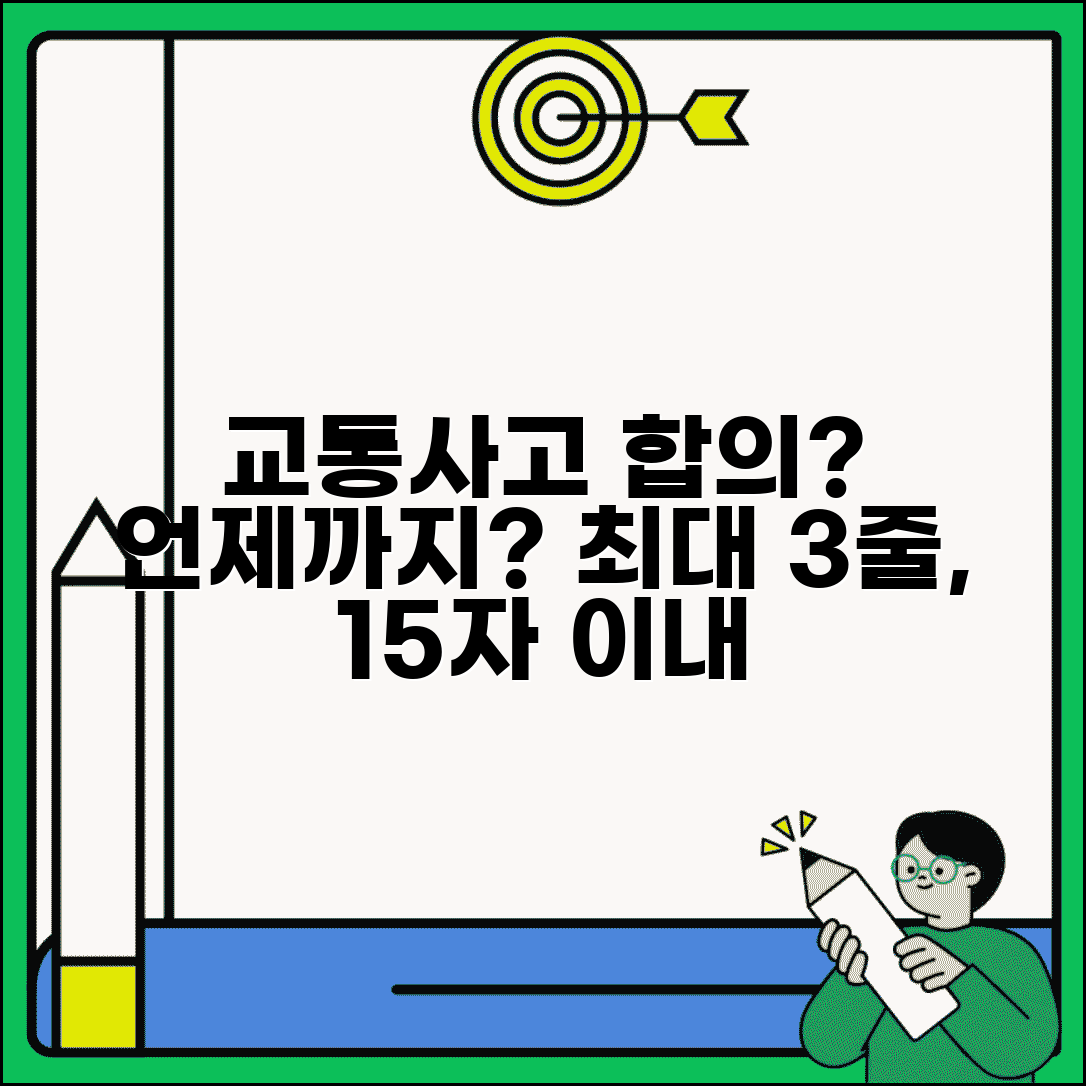 교통사고 합의 기간 언제까지 | 교통사고 합의서 작성 기한