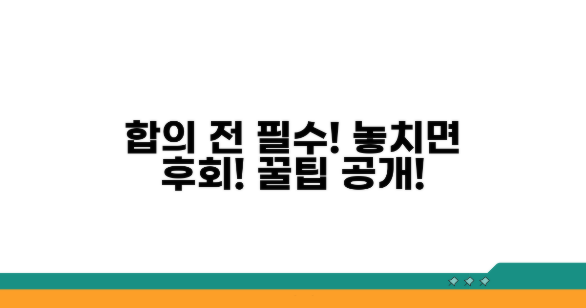 합의 전 꼭 알아야 할 꿀팁
