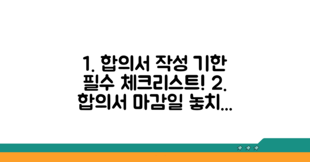 합의서 작성 기한, 체크리스트!