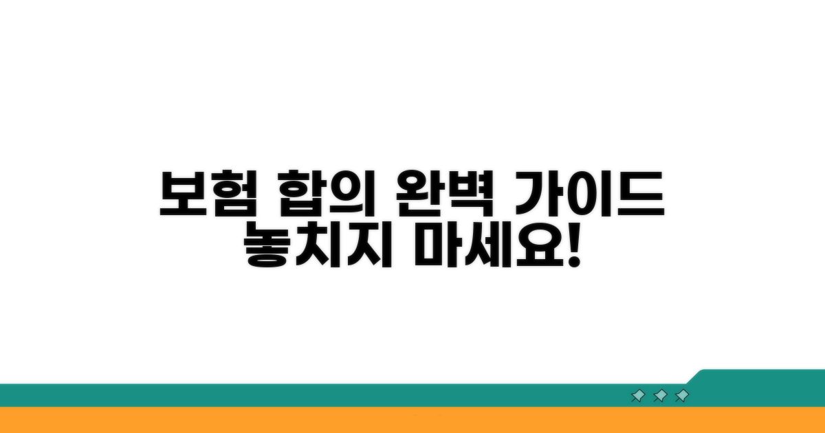 보험사 합의 절차 완벽 가이드