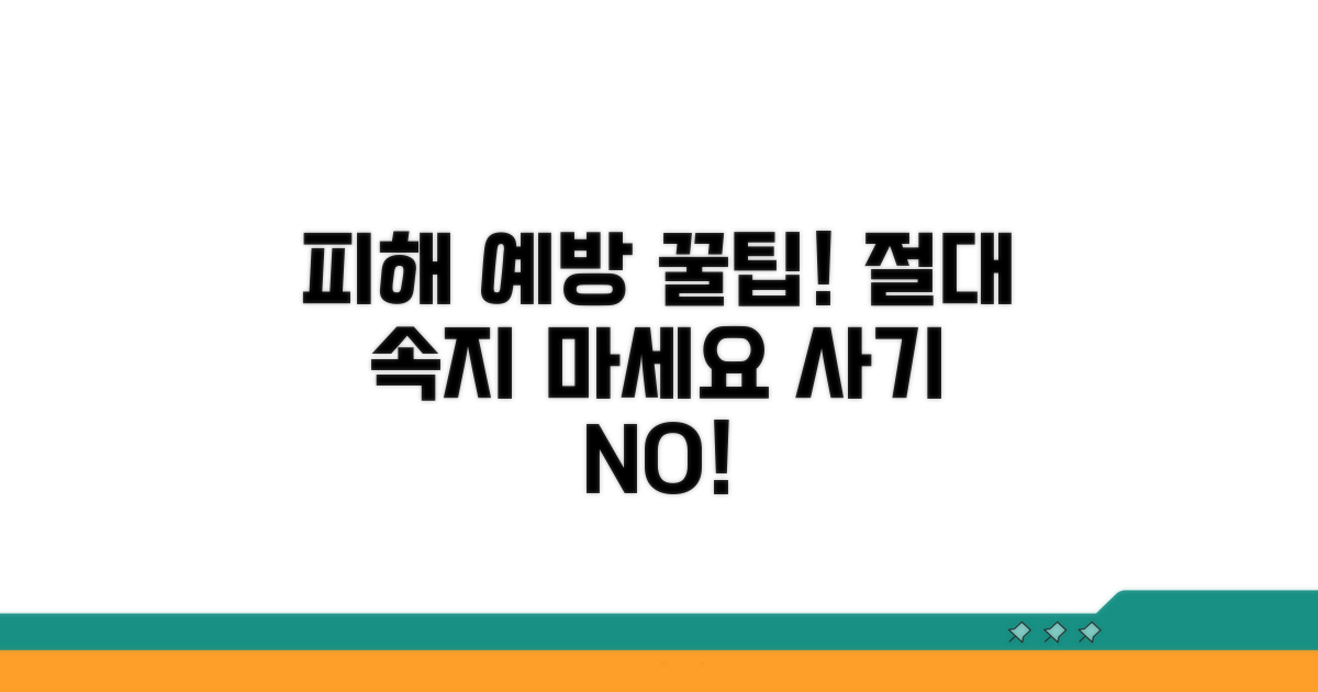 피해 예방 꿀팁, 절대 속지 마세요