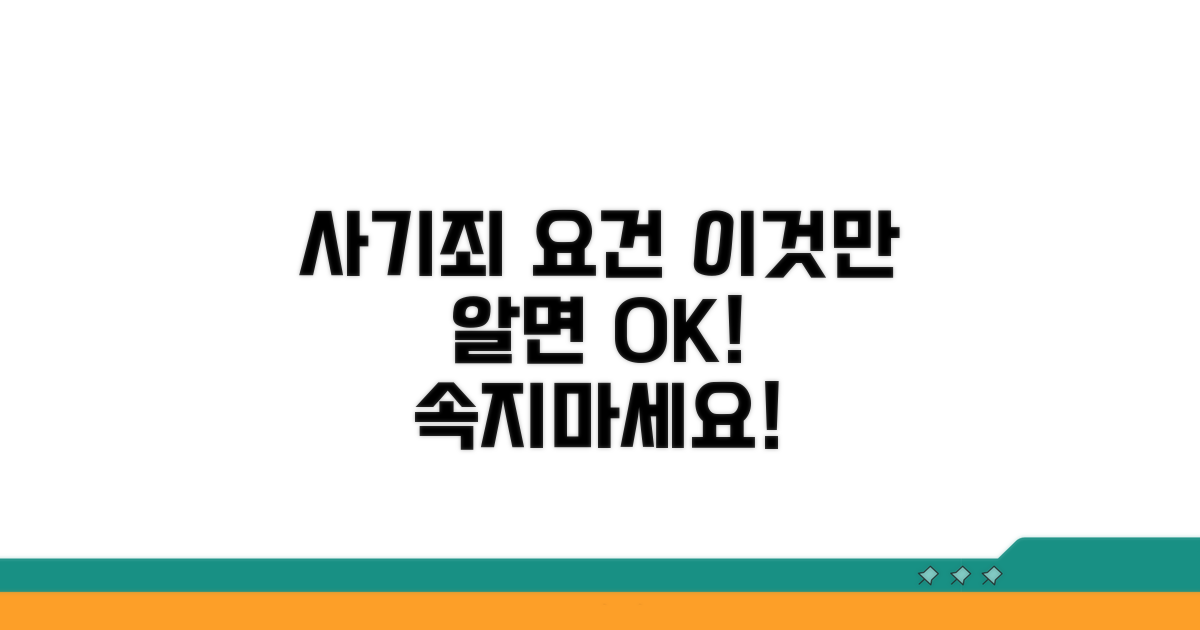 사기죄 성립요건, 이것만 알면 끝!