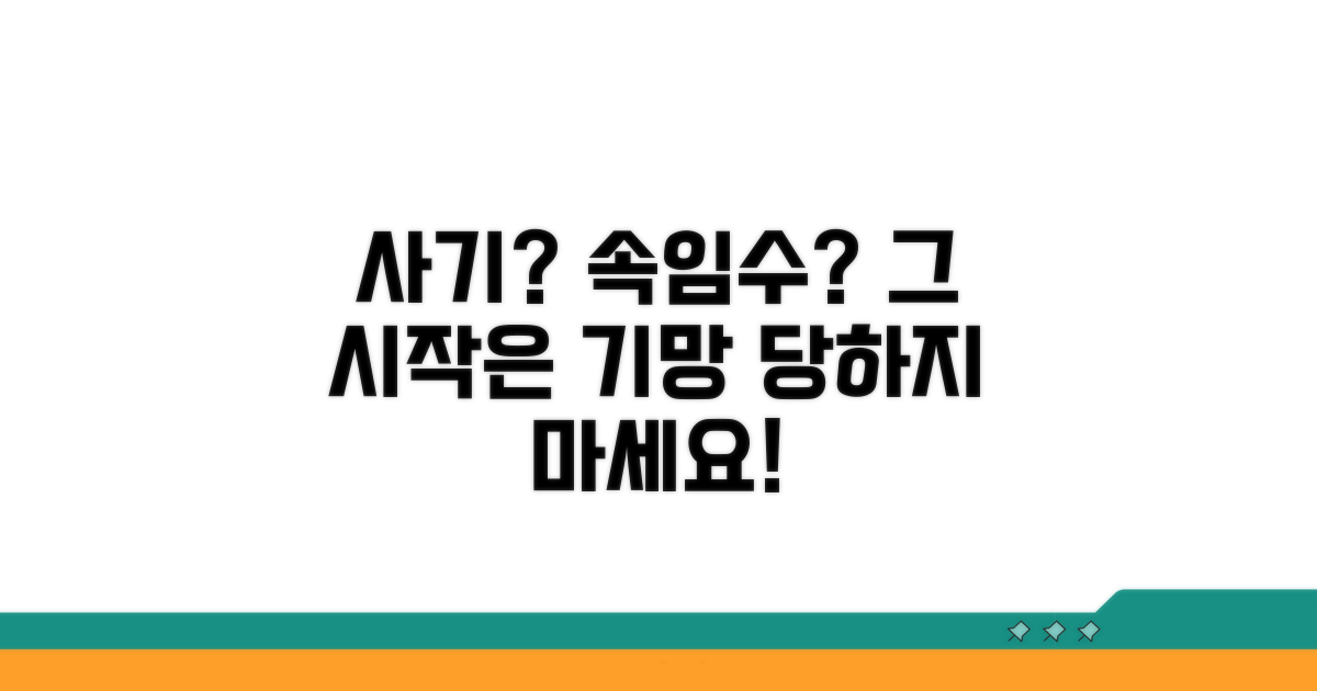 기망행위, 속임수로 시작하는 사기