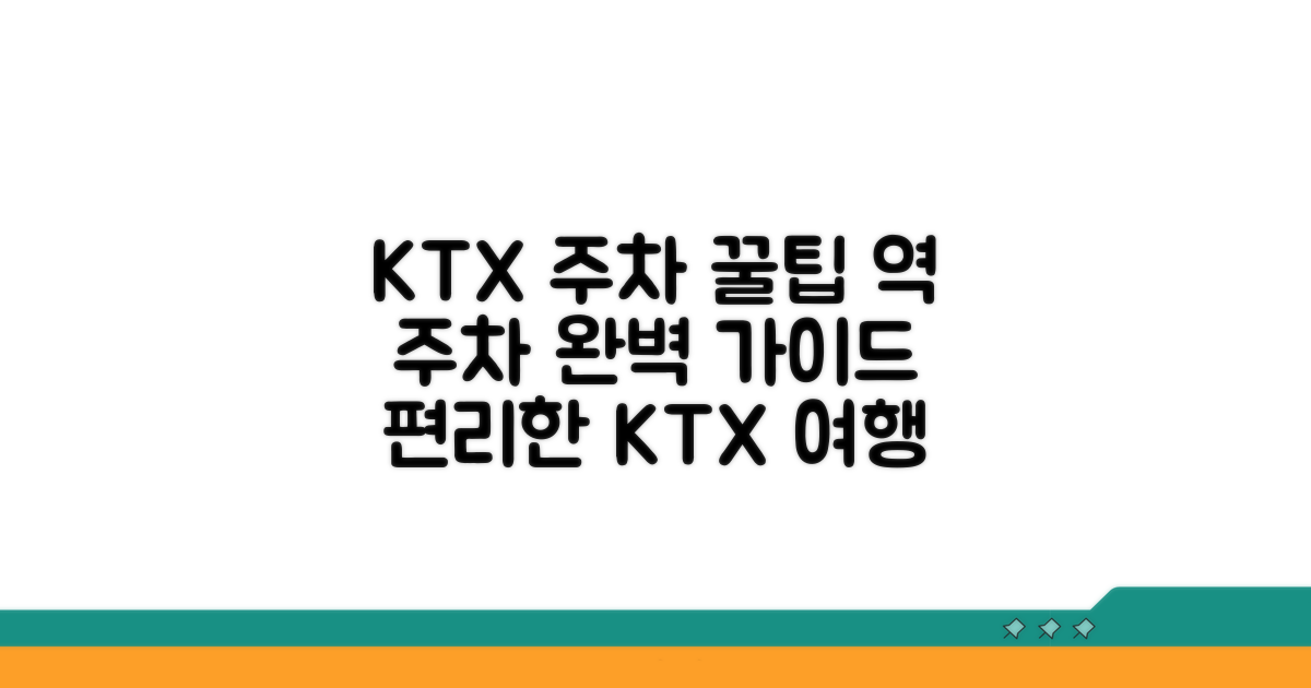 KTX 이용과 주차 연계 정보