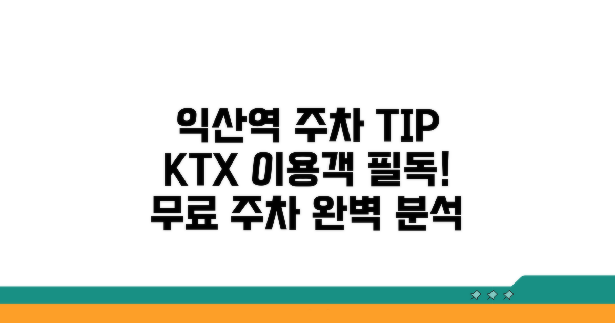 익산역 무료주차장 KTX 완벽 분석