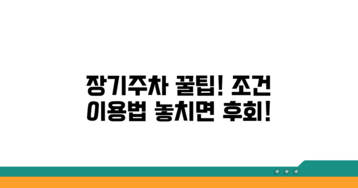 장기 주차 조건과 이용 팁