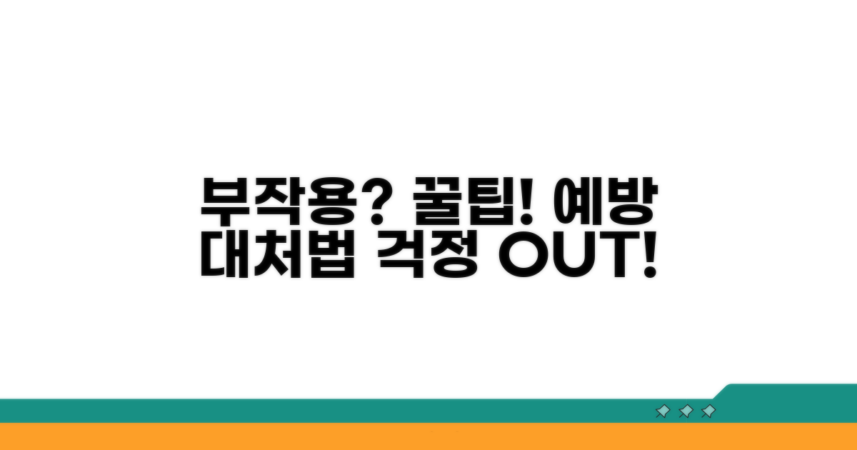 부작용 예방과 대처 꿀팁