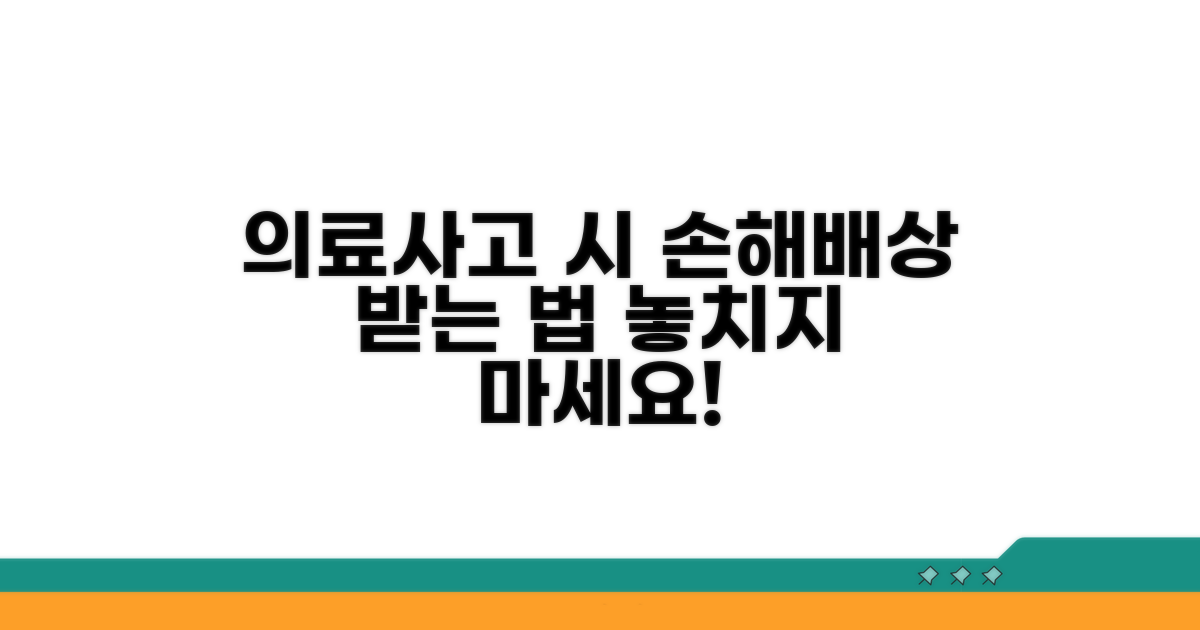 의료사고 발생 시 배상 방법은?