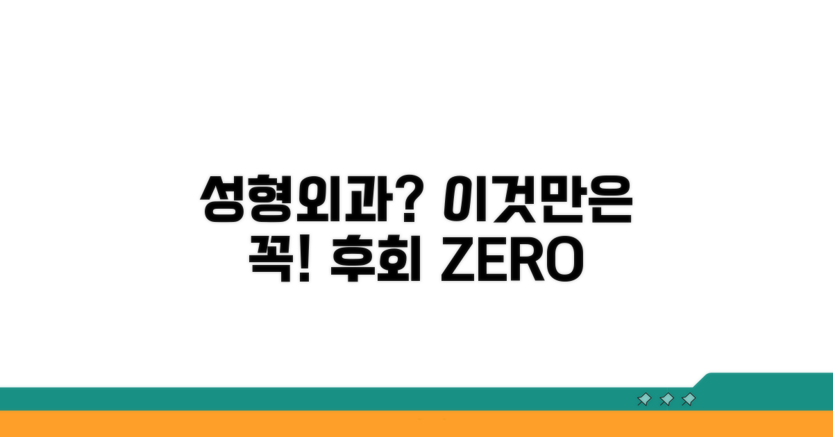 성형외과 선택 시 꼭 확인하세요