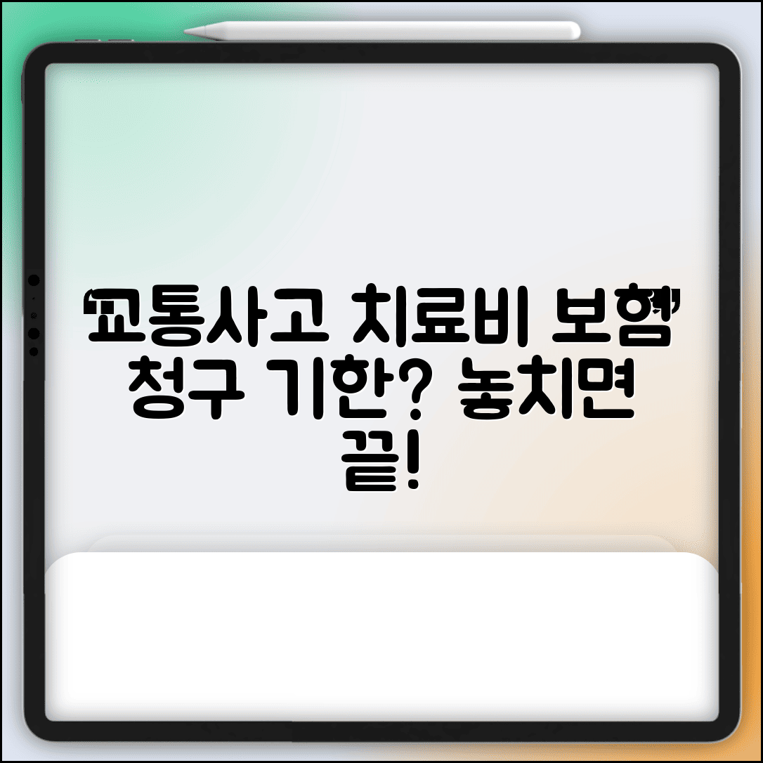 교통사고 치료비 청구 기간 언제까지 | 의료비 보험 청구 기한과 서류