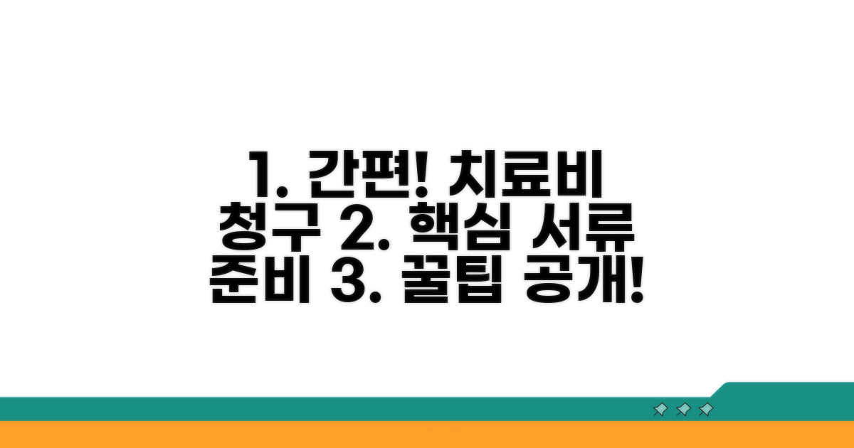 치료비 청구 필수 서류 준비 가이드