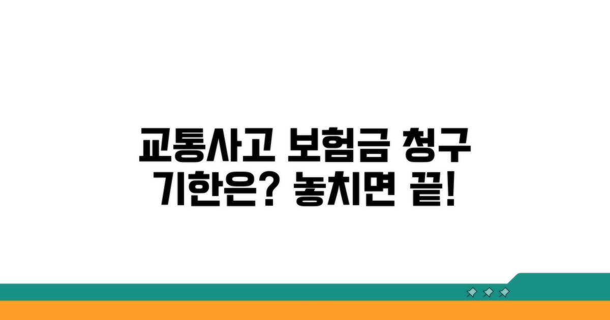 교통사고 보험금 청구 기한은?
