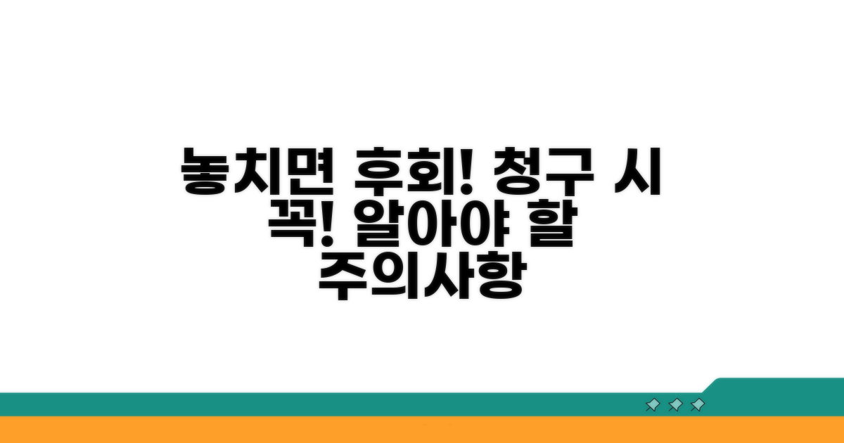 놓치면 손해! 청구 시 주의사항