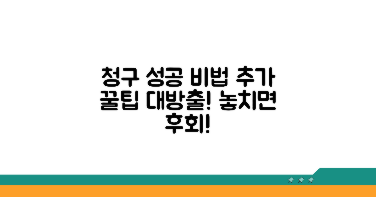 성공적인 청구를 위한 추가 팁