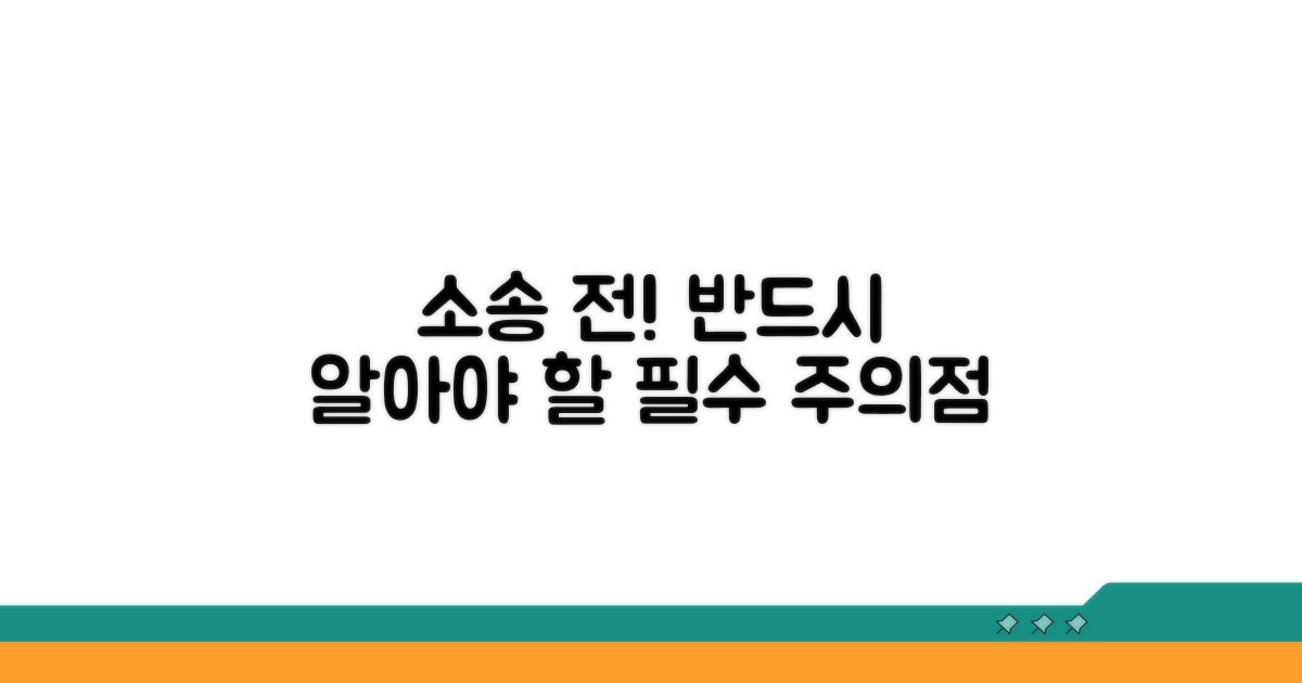 소송 전 꼭 알아둘 주의점