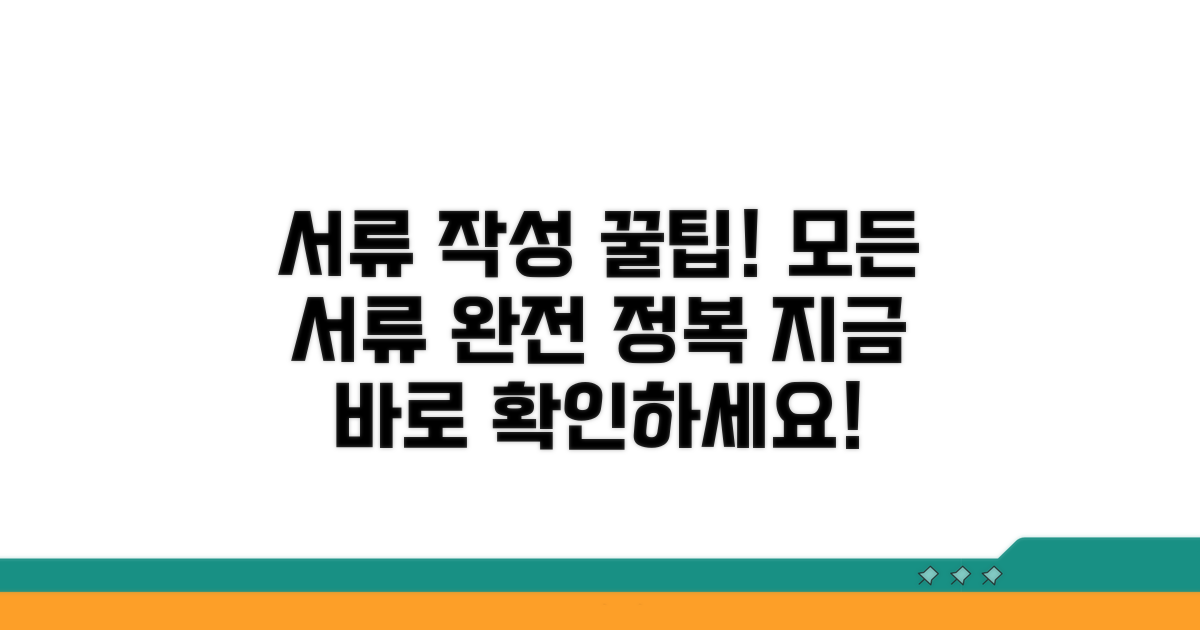 서류별 작성 요령 완벽 정리
