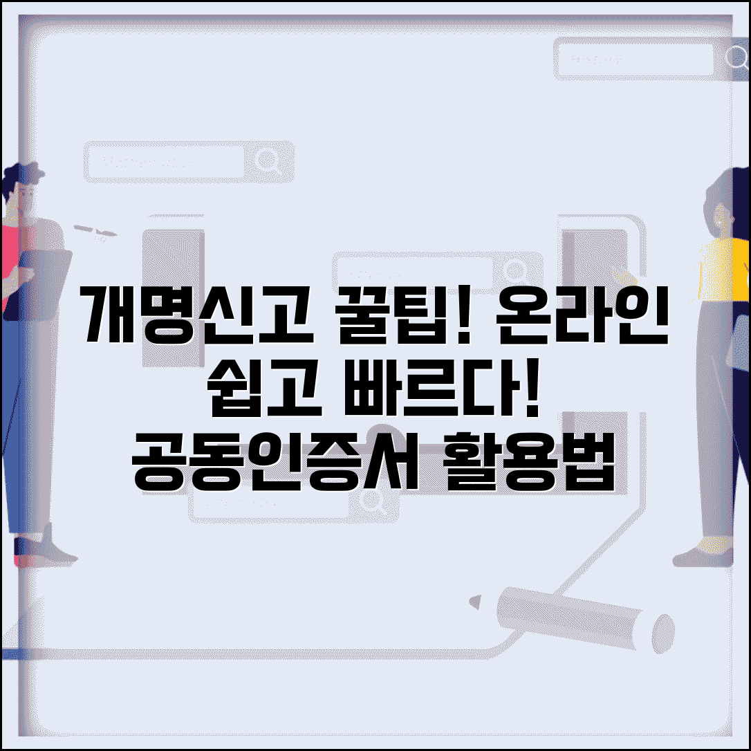 개명신고 온라인 단계별 안내 | 공동인증서 활용 방법