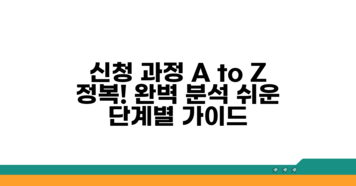 단계별 신청 과정 완벽 분석