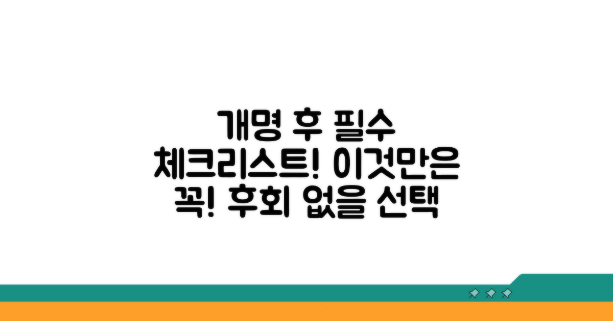 개명 후 꼭 해야 할 일