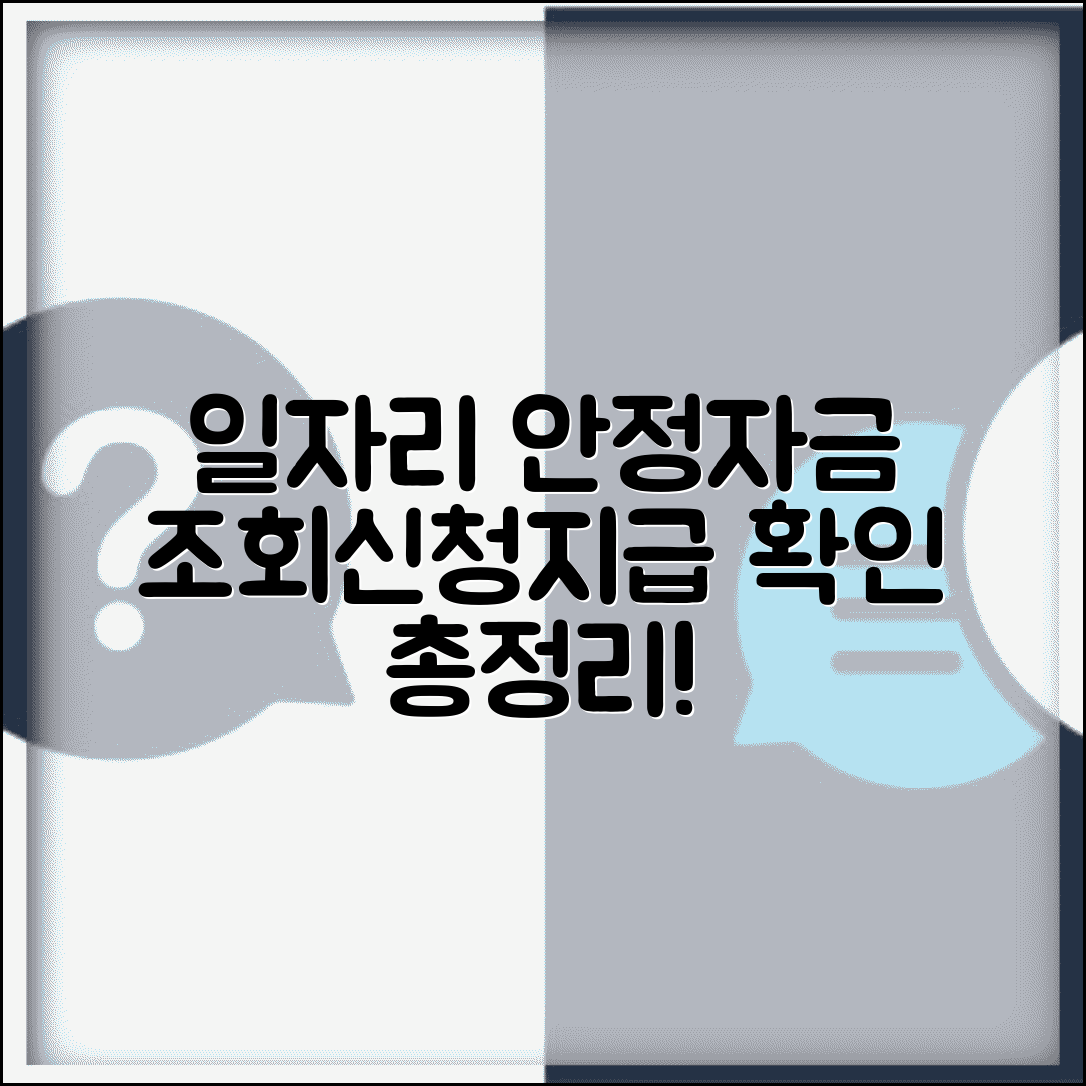 일자리 안정자금 조회 방법 총정리 | 신청현황 및 지급내역 확인 가이드