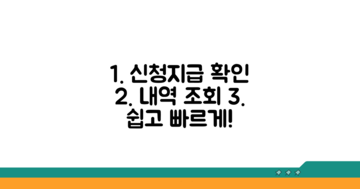 신청 현황 및 지급내역 확인하기