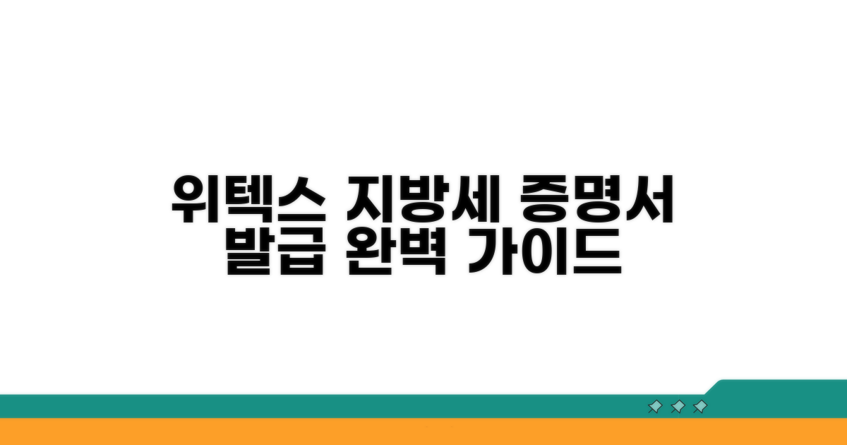 위텍스 지방세 증명서 발급 방법