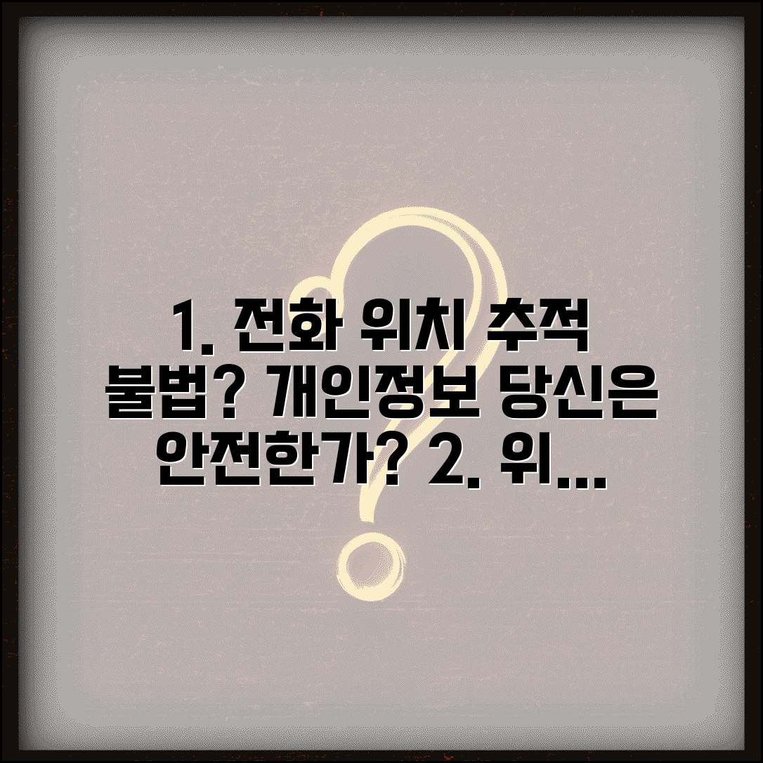 전화번호로 위치찾기 개인정보 침해 | 전화번호 위치 추적 불법성, 당신의 정보는 안전할까?