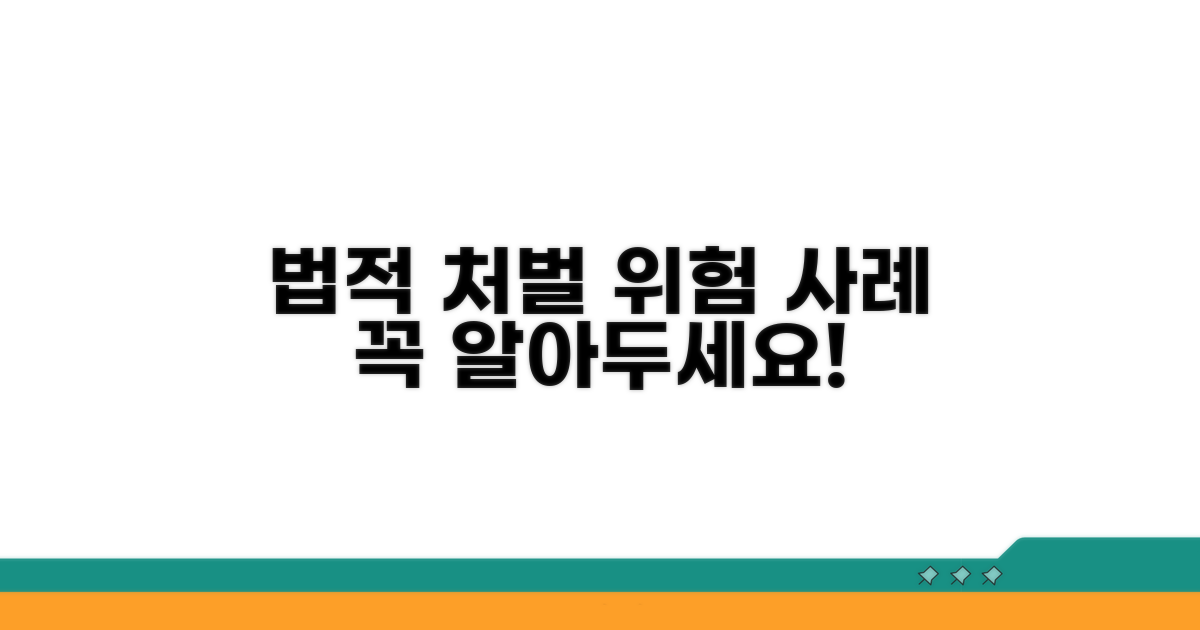 법적 처벌과 위험 사례 알아보기