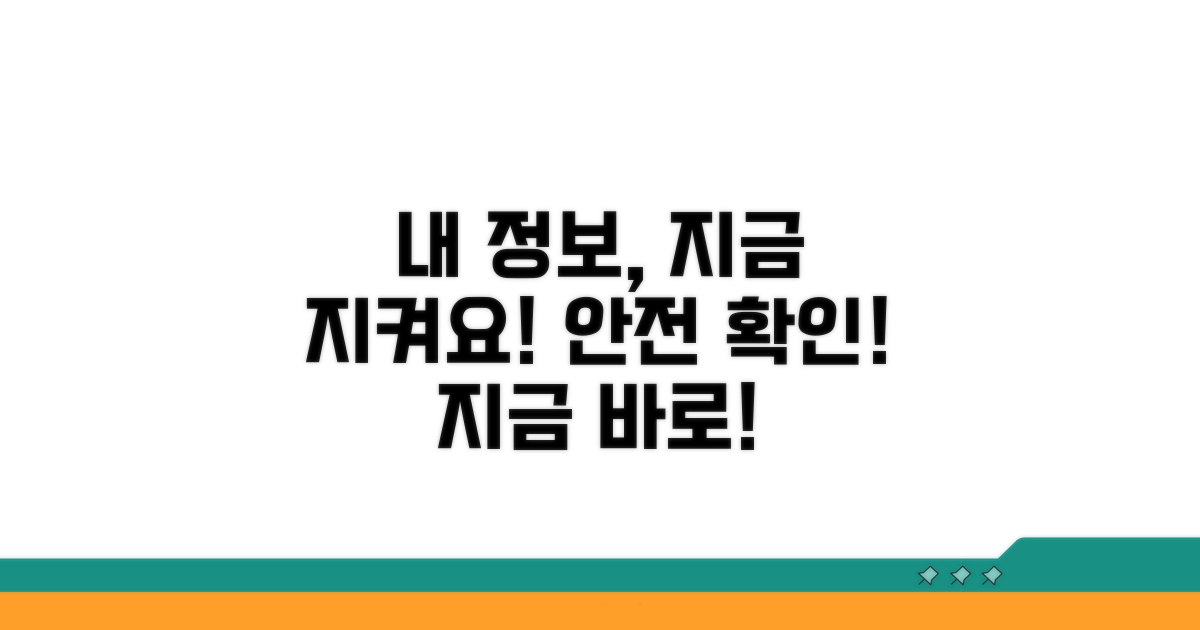 내 정보 보호, 지금 바로 확인!