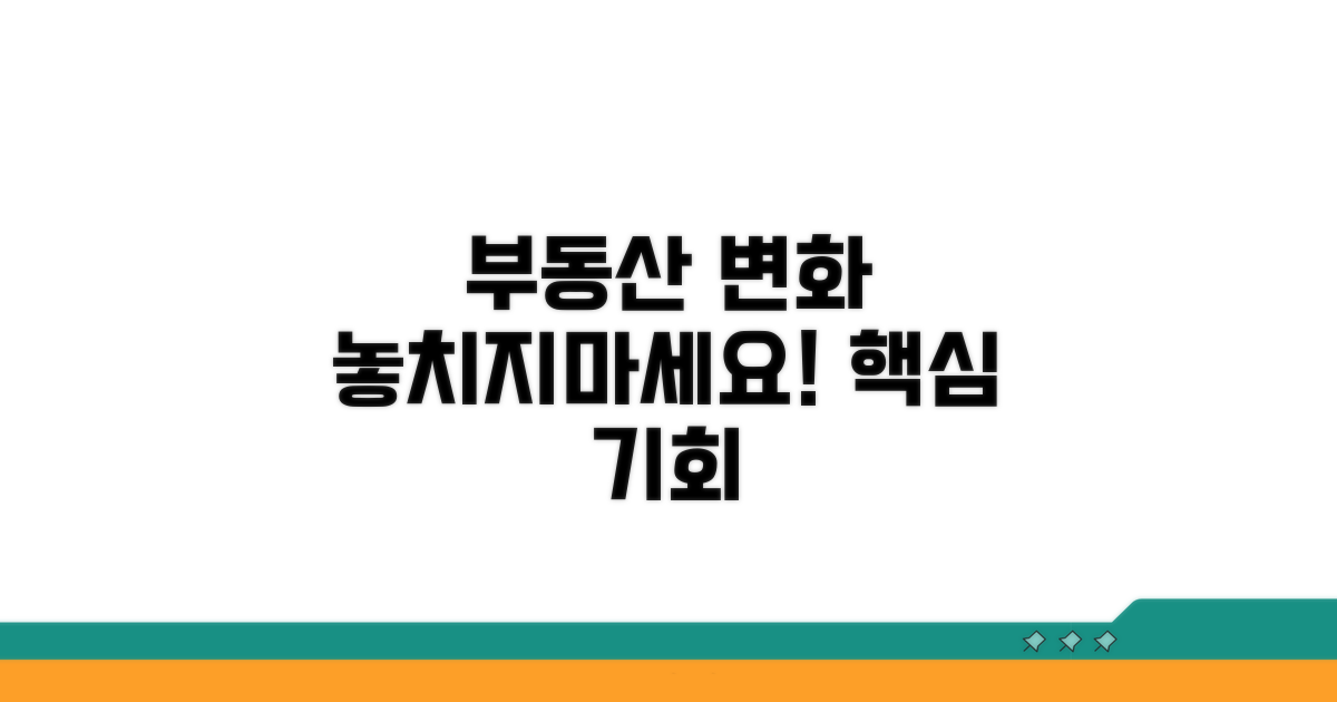 변화하는 부동산 시장, 놓치지 마세요