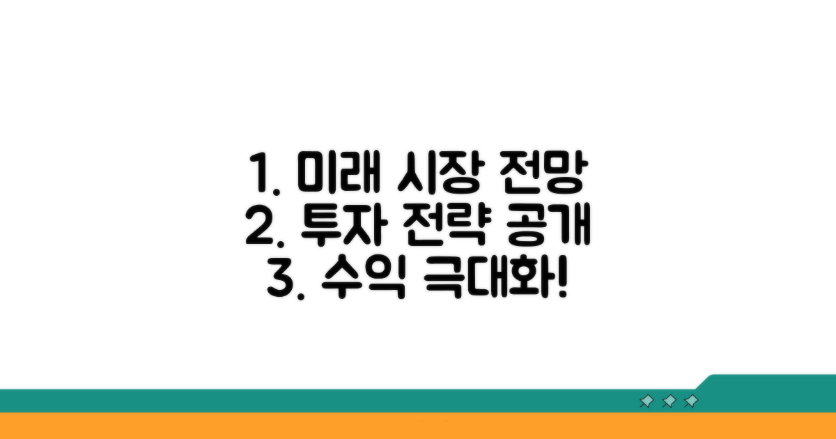 향후 시장 전망 및 투자 전략
