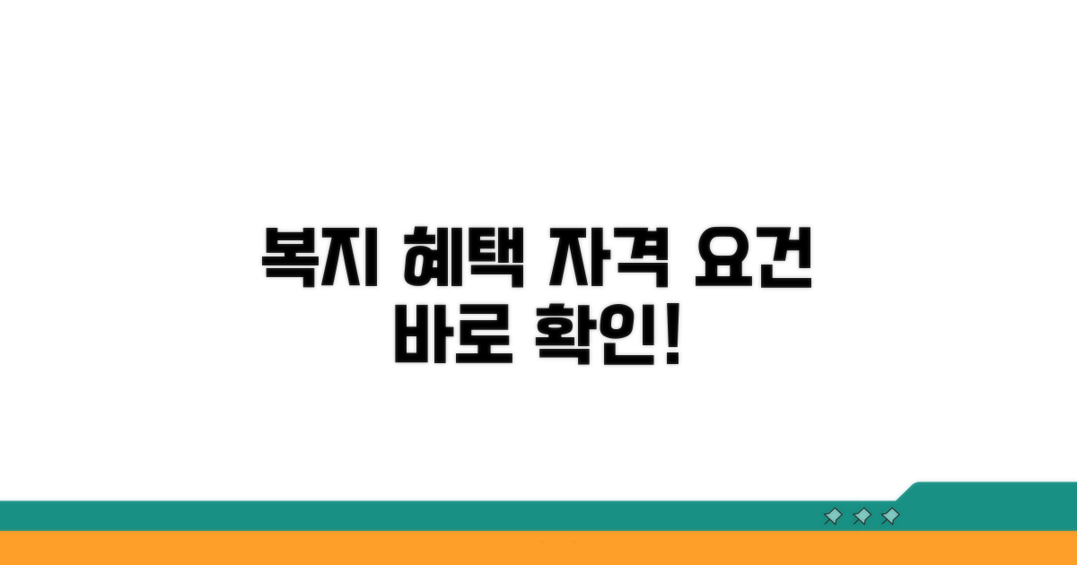 복지 지원 자격 요건 확인하기