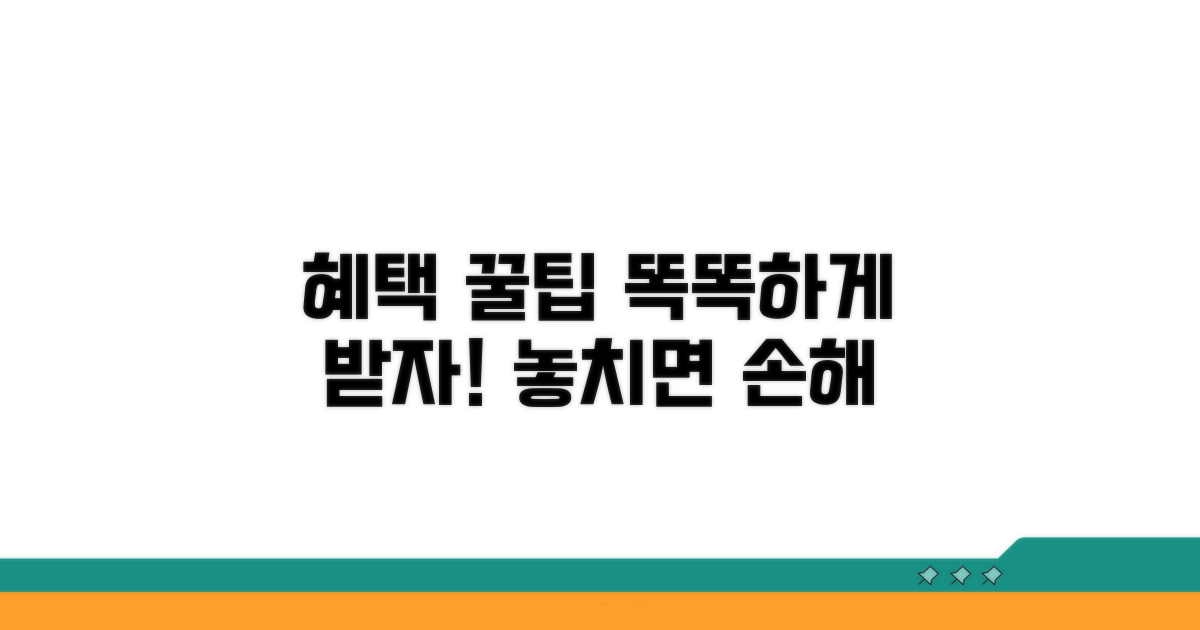 똑똑하게 혜택 받는 꿀팁 모음