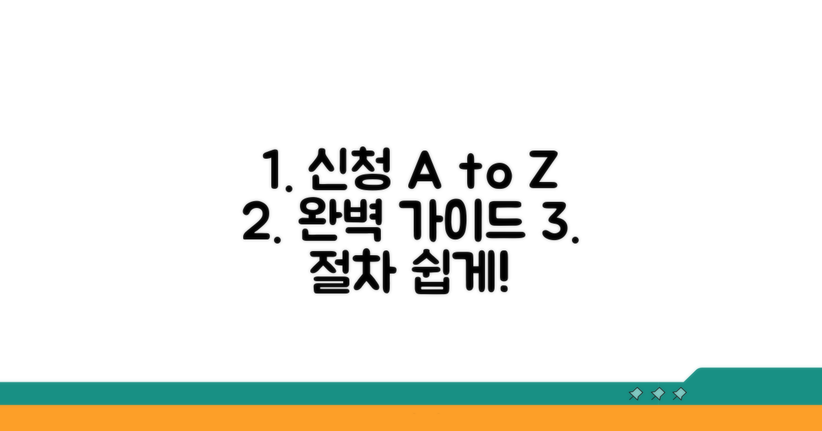 신청 방법과 절차 완벽 가이드