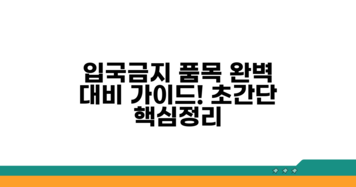 입국 금지 품목 완벽 대비 가이드