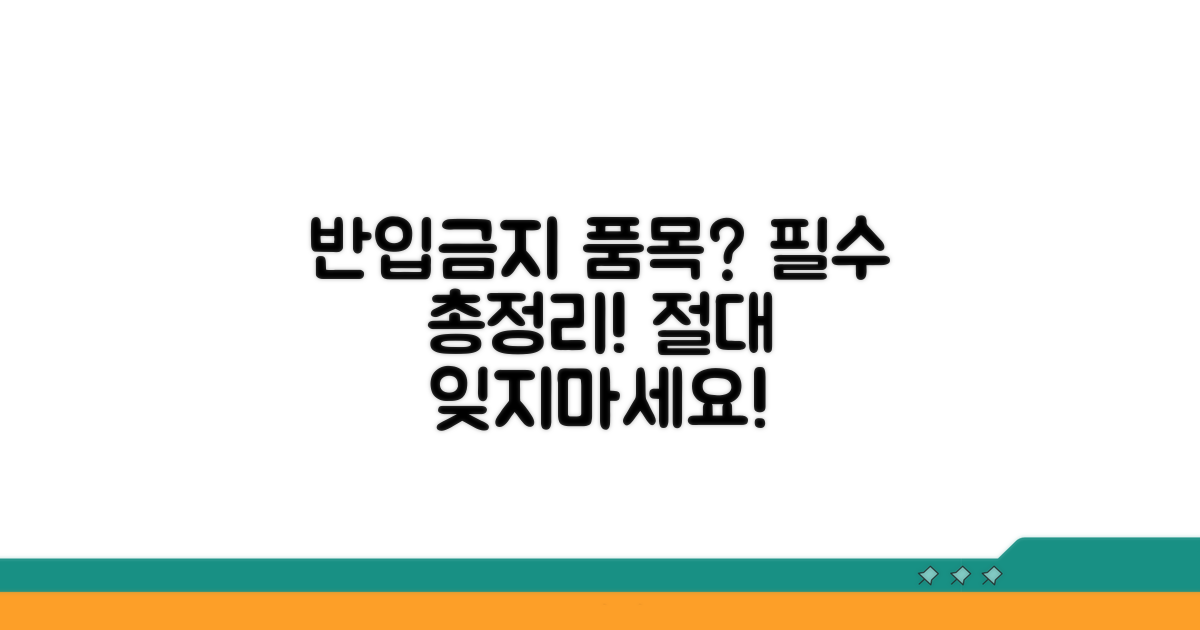 반입 금지 품목 핵심 총정리