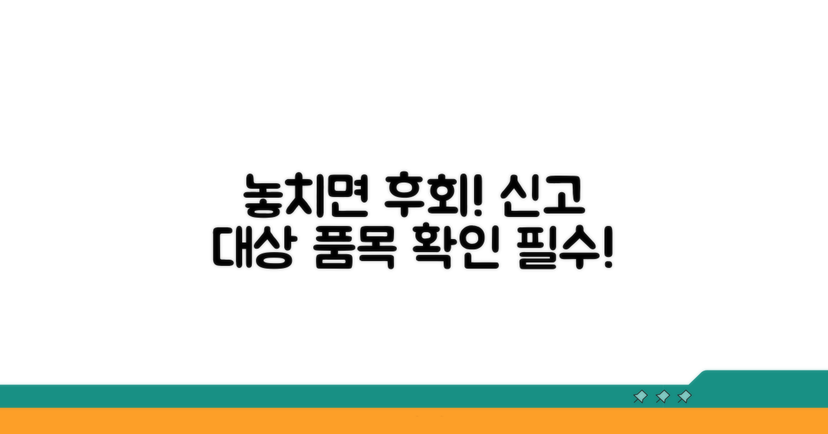 신고 대상 품목 놓치면 안 돼요