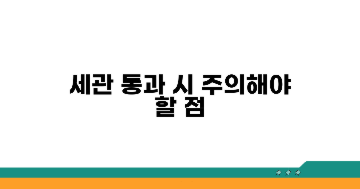 세관 통과 시 주의해야 할 점