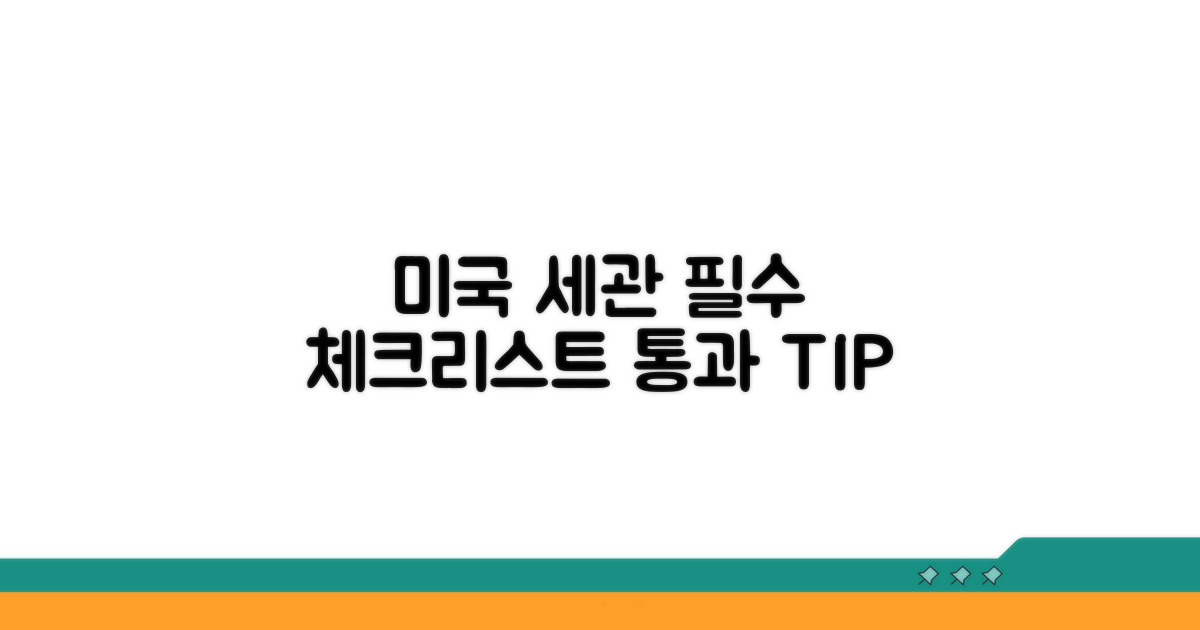 미국 세관 통과 전 필수 체크리스트