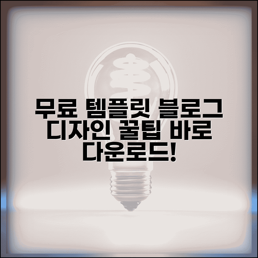 무료 템플릿 블로그 운영 정보 | 템플릿 다운로드, 커스터마이징, 디자인 꿀팁 총정리