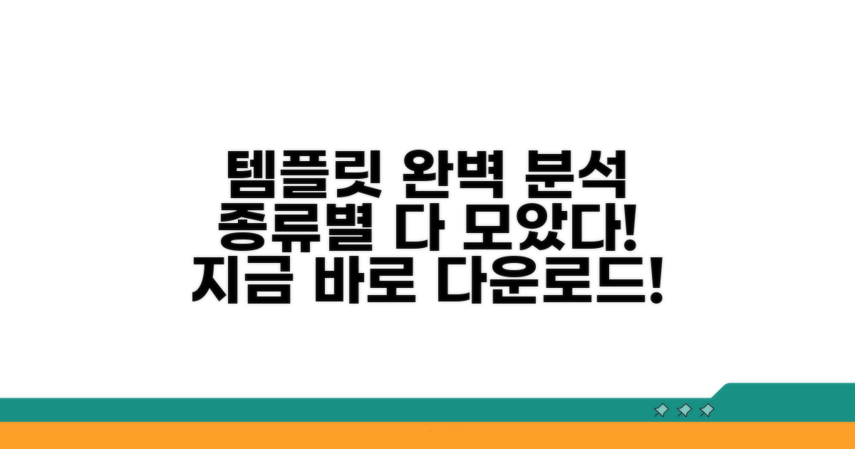 템플릿 다운로드, 종류별 완벽 분석