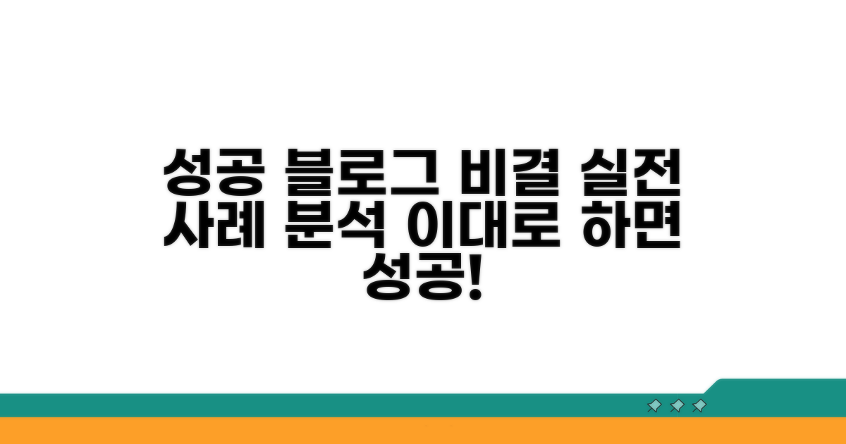 실전 활용, 블로그 성공 사례 엿보기