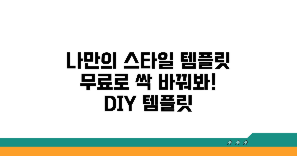 무료 템플릿, 나만의 스타일로 바꾸기