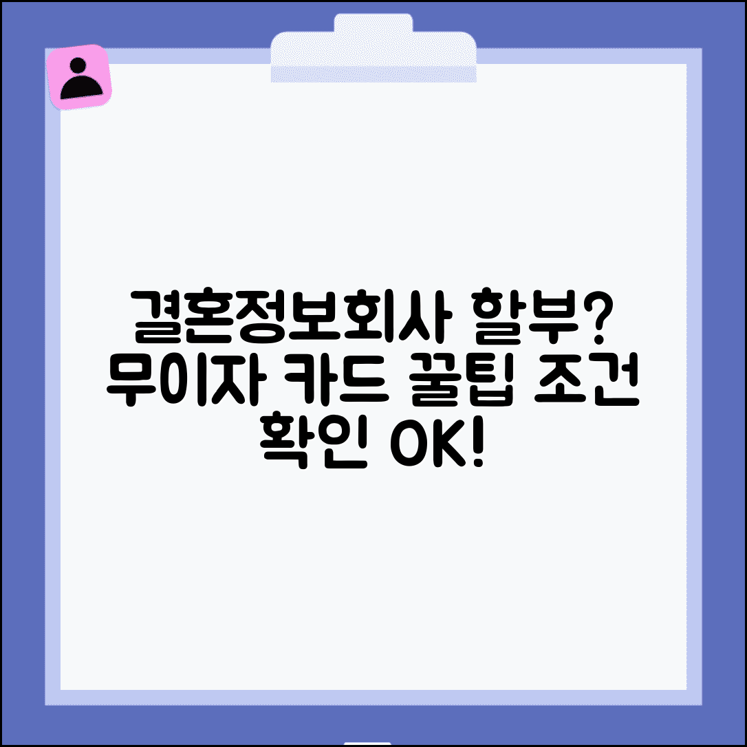 결혼정보회사 할부 분할 납부 가능? | 무이자 카드 결제 방법, 조건 확인