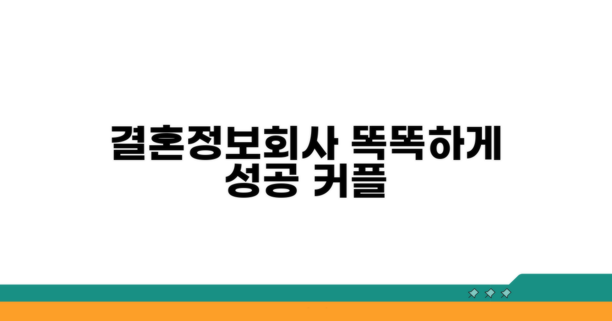 스마트하게 결혼정보회사 이용하기