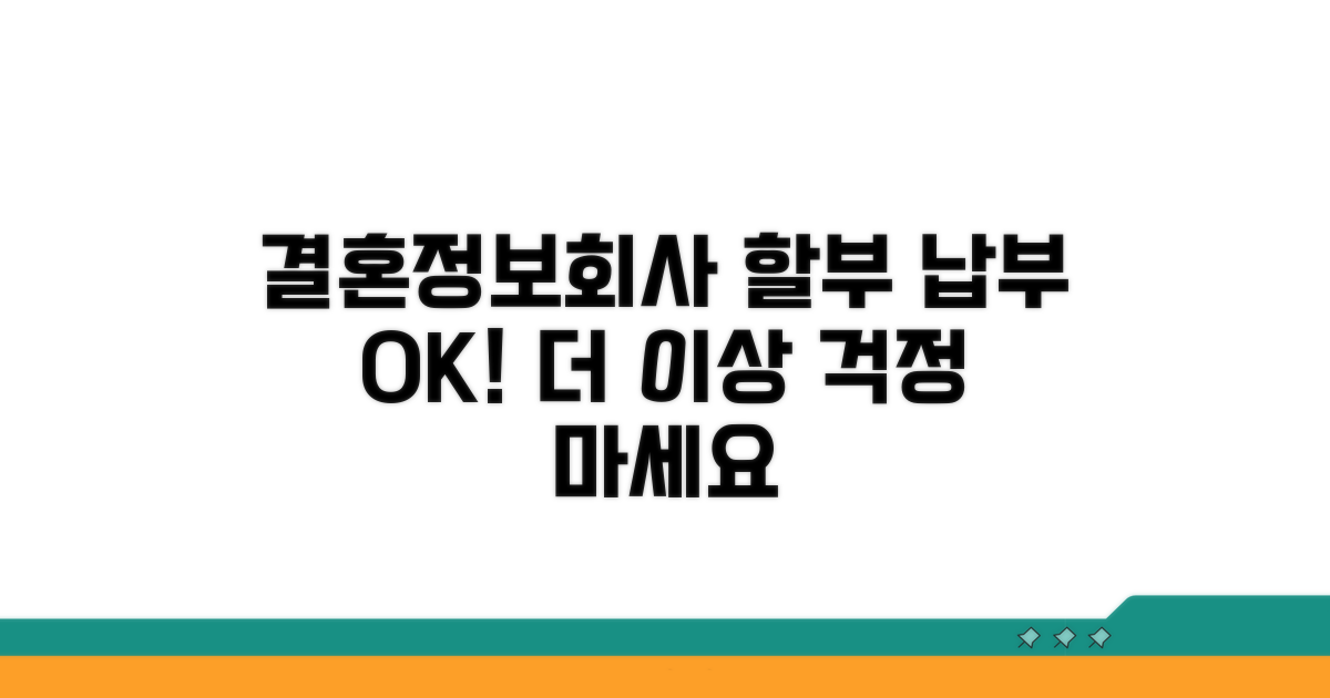 결혼정보회사 할부 납부, 이젠 문제없어요