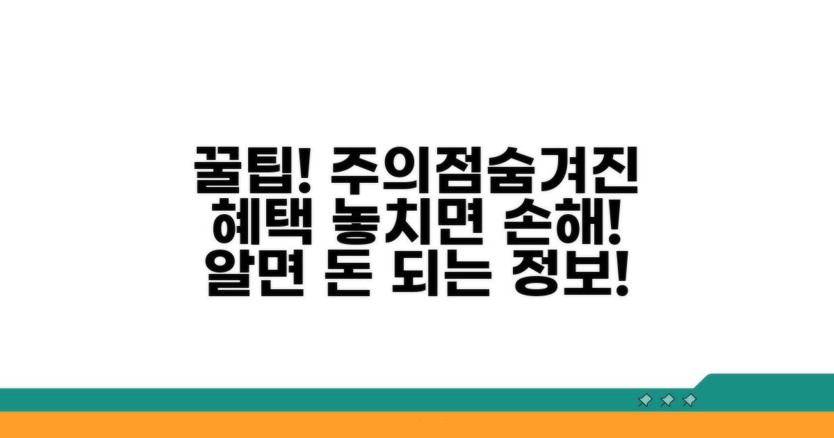 주의할 점과 숨겨진 혜택까지
